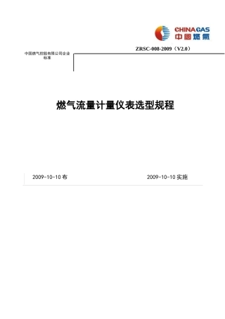07燃气流量计量表选型规程