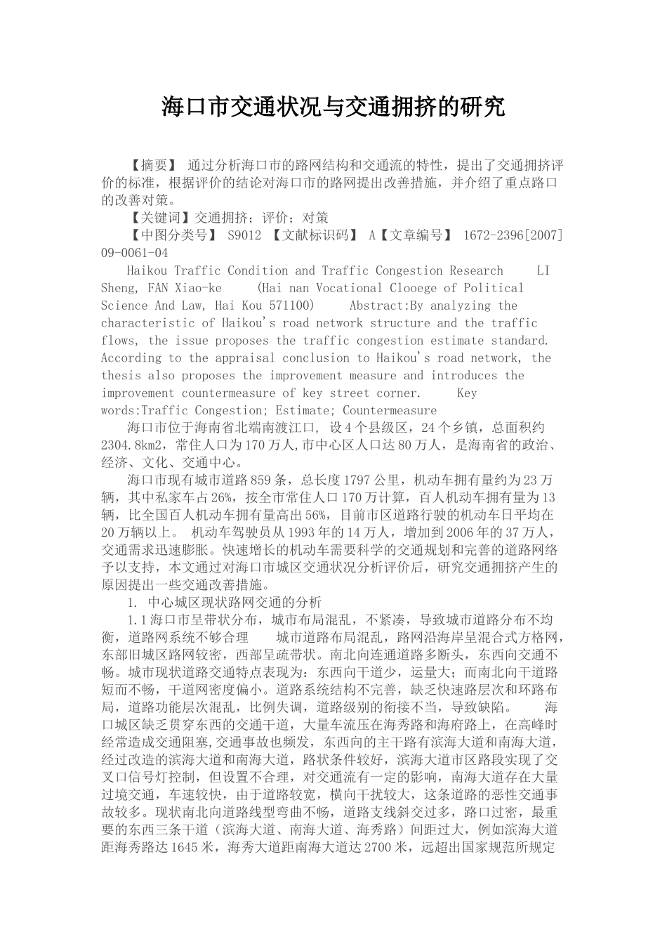 海口市交通状况与交通拥挤的研究_第1页