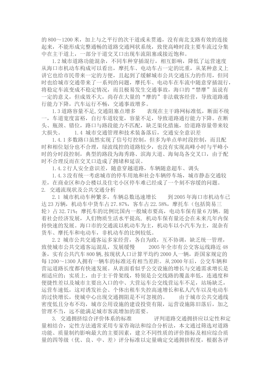 海口市交通状况与交通拥挤的研究_第2页
