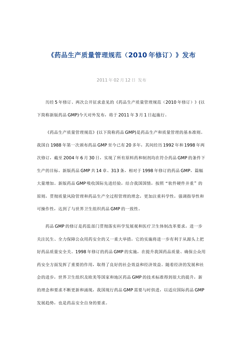 最新XXXX年3月1日执行--药品生产质量管理规范(XXXX年修订)_第2页