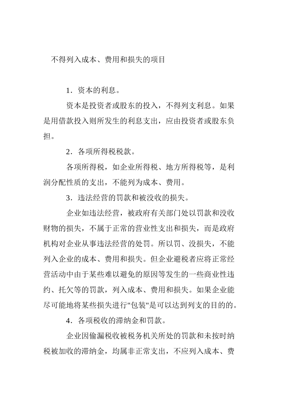 利用成本费用和损失列支计算的避税筹划案例(doc 9)_第3页