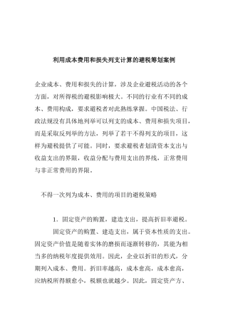 利用成本费用和损失列支计算的避税筹划案例(doc 9)