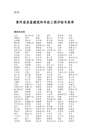 贵州省房屋建筑和市政工程评标专家库