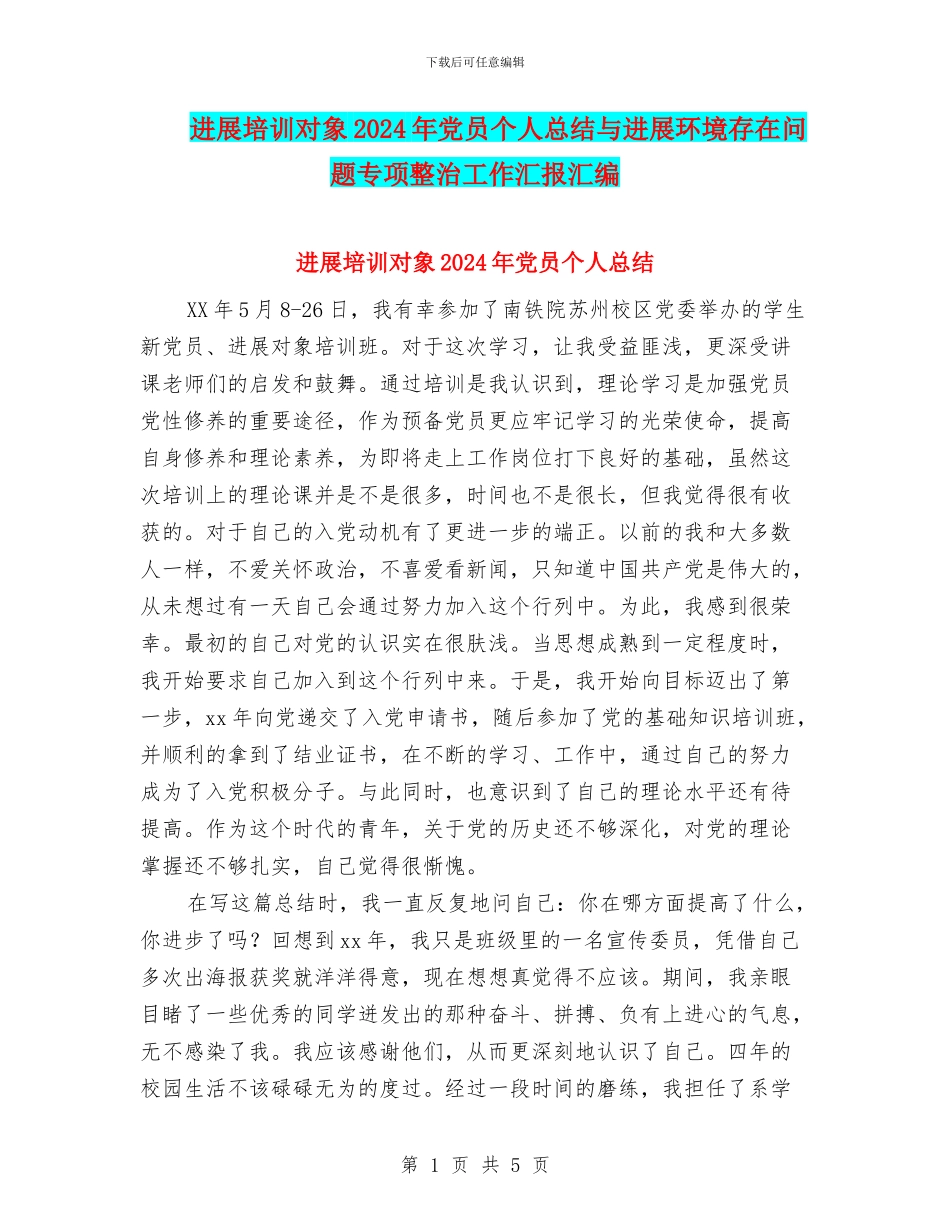 发展培训对象2024年党员个人总结与发展环境存在问题专项整治工作汇报汇编_第1页