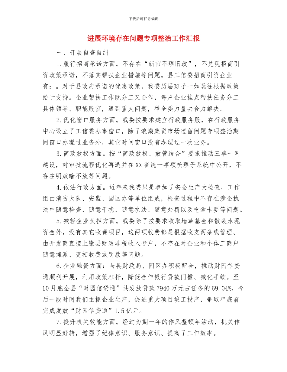 发展培训对象2024年党员个人总结与发展环境存在问题专项整治工作汇报汇编_第3页