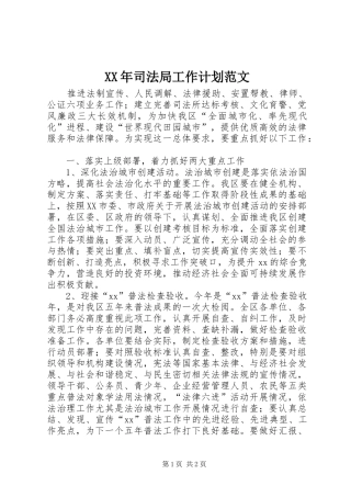 XX年司法局工作计划范文 