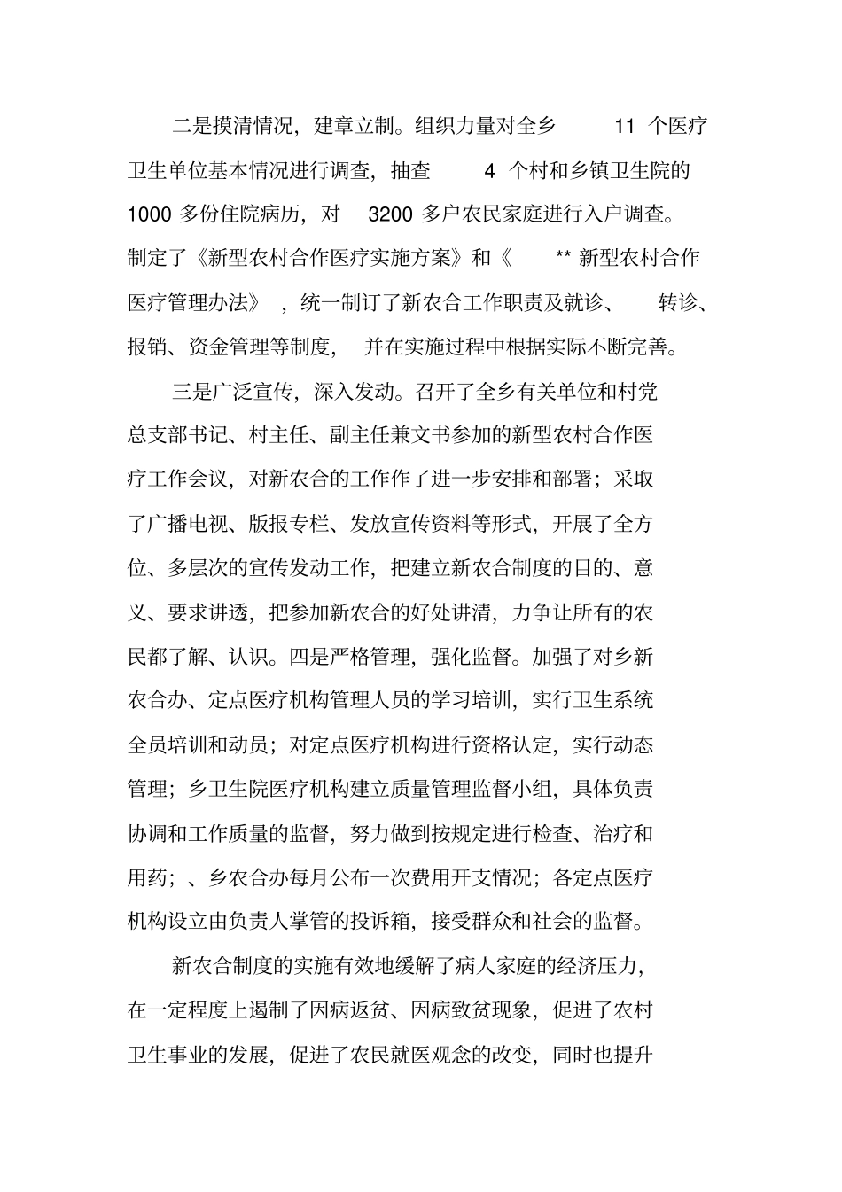 农村合作医疗调研报告_第2页