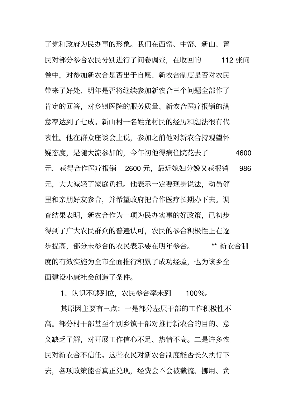 农村合作医疗调研报告_第3页