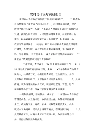 农村合作医疗调研报告