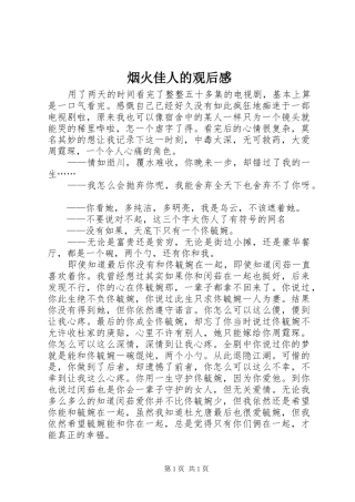 烟火佳人的观后感