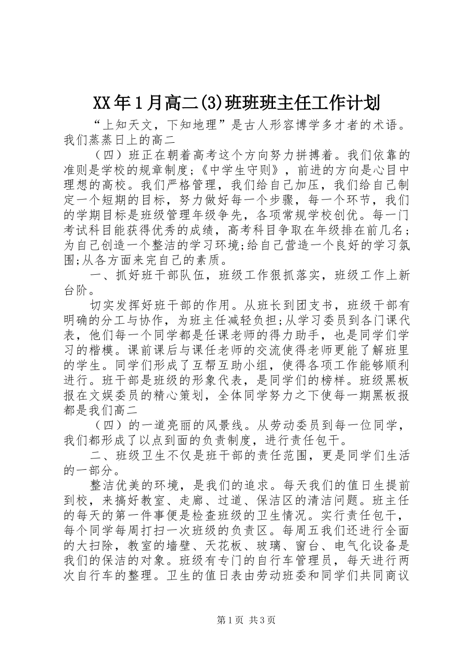 XX年1月高二班班班主任工作计划_第1页