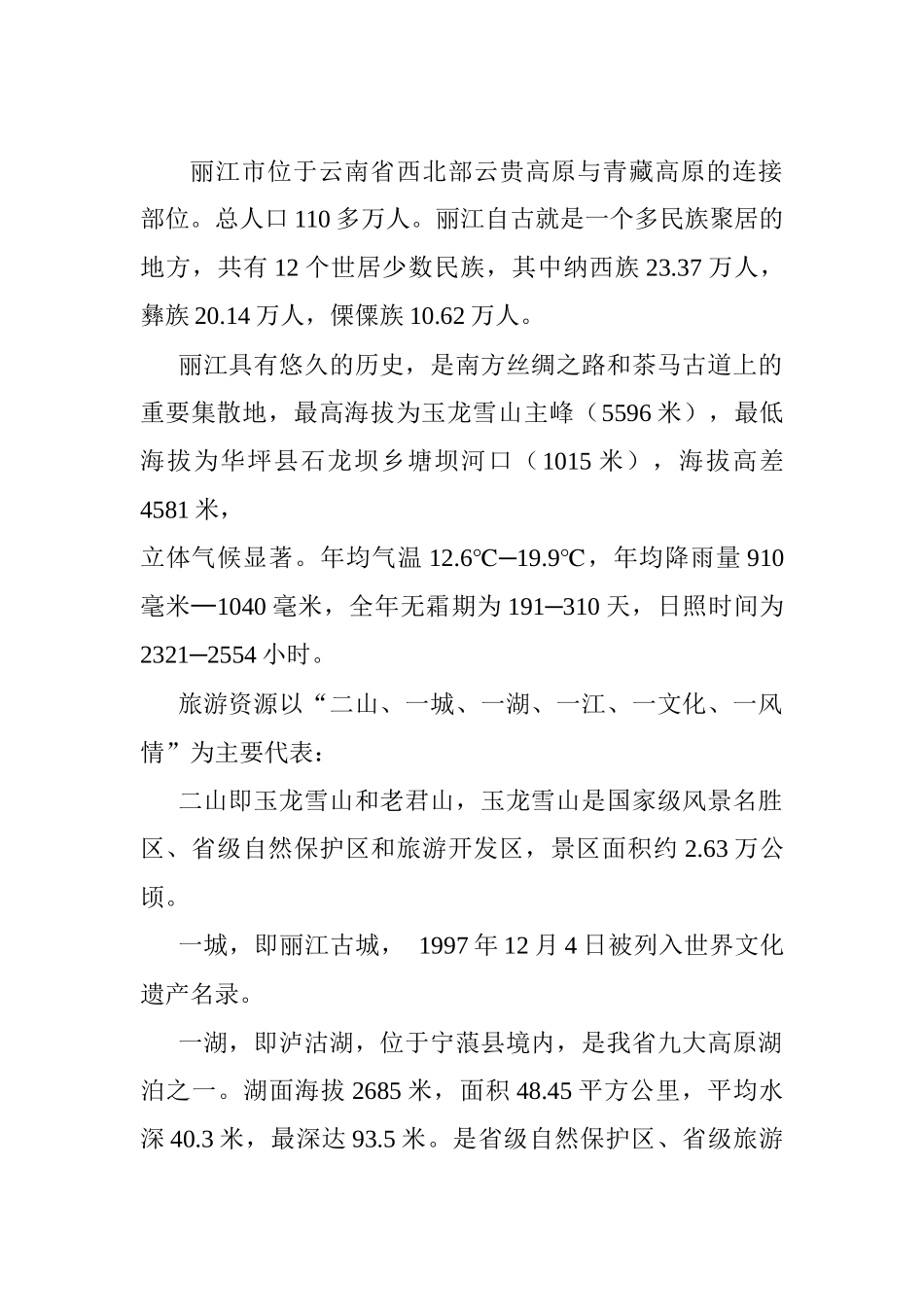 XXXX丽江最新旅游攻略_第2页