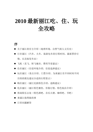 XXXX丽江最新旅游攻略