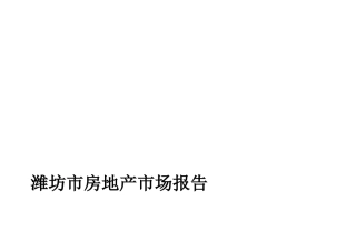 潍坊市最新房地产市场报告