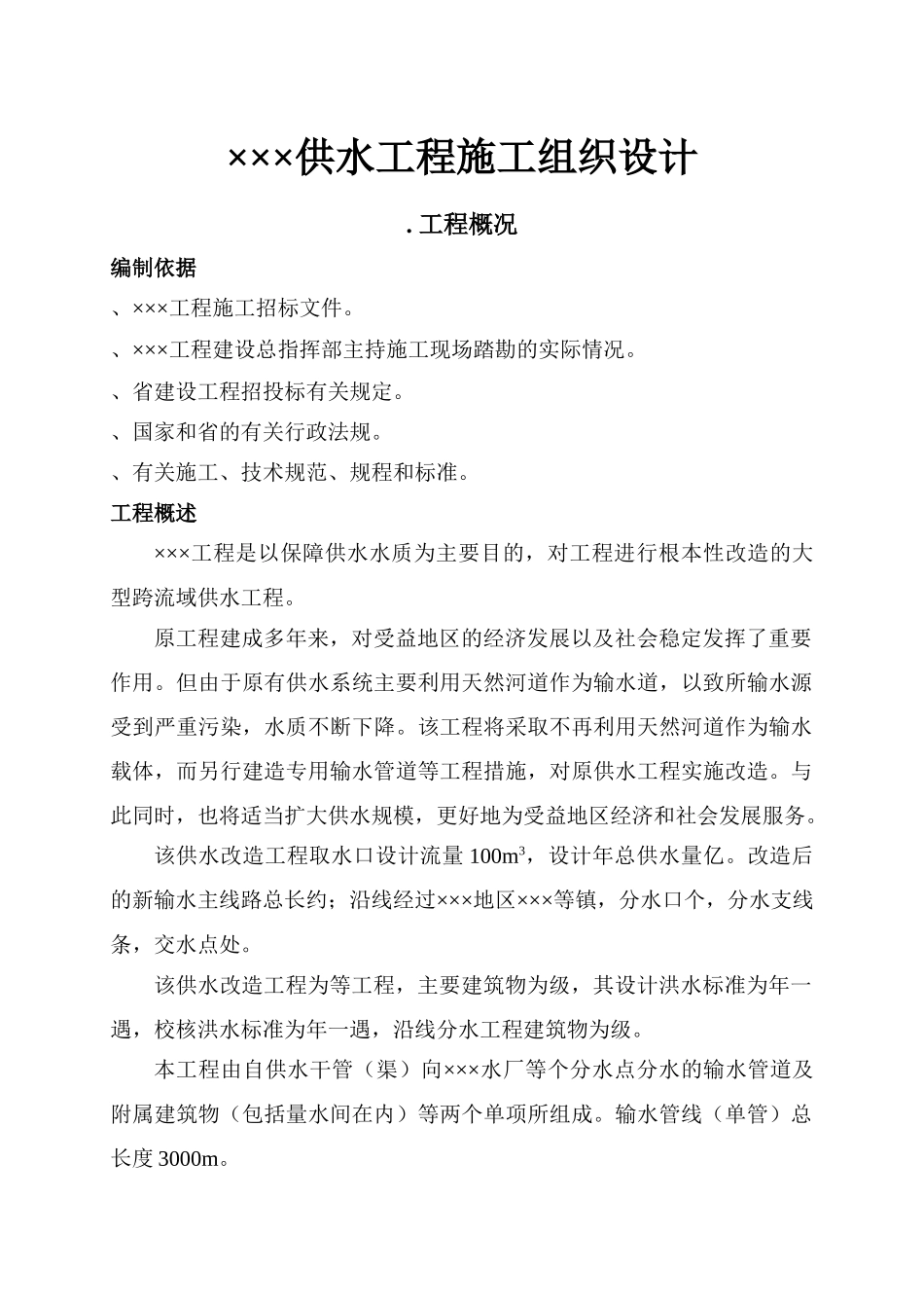 ×××供水工程施工组织设计方案(DOC75页)_第1页