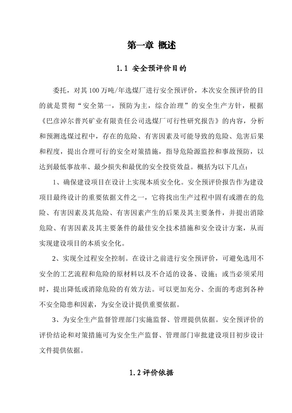 选煤厂安全预评价报告_第1页