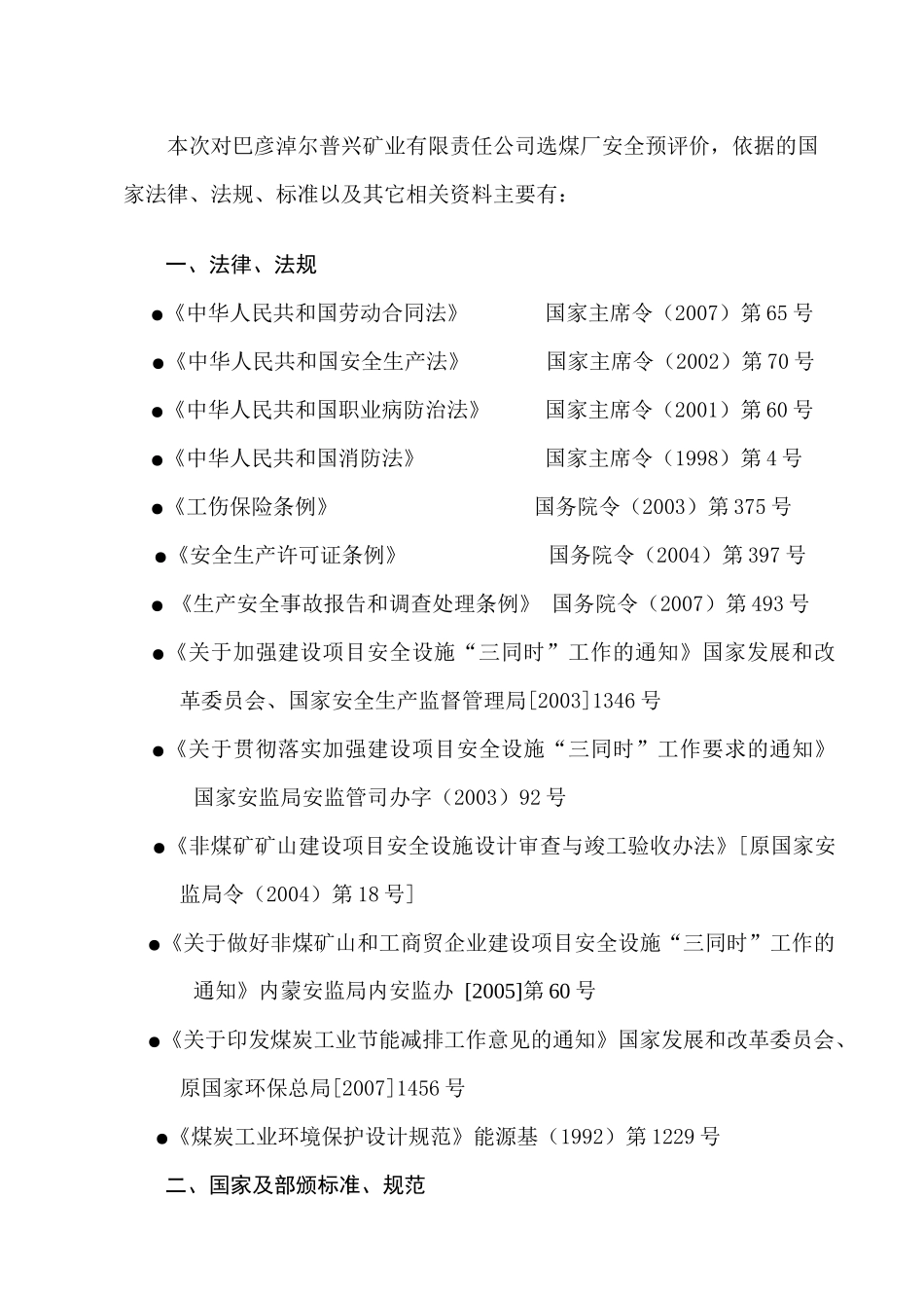 选煤厂安全预评价报告_第2页