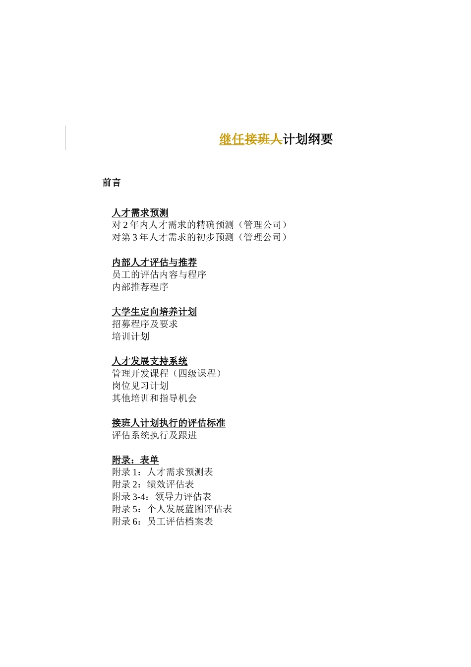 酒店管理公司继任计划_第1页