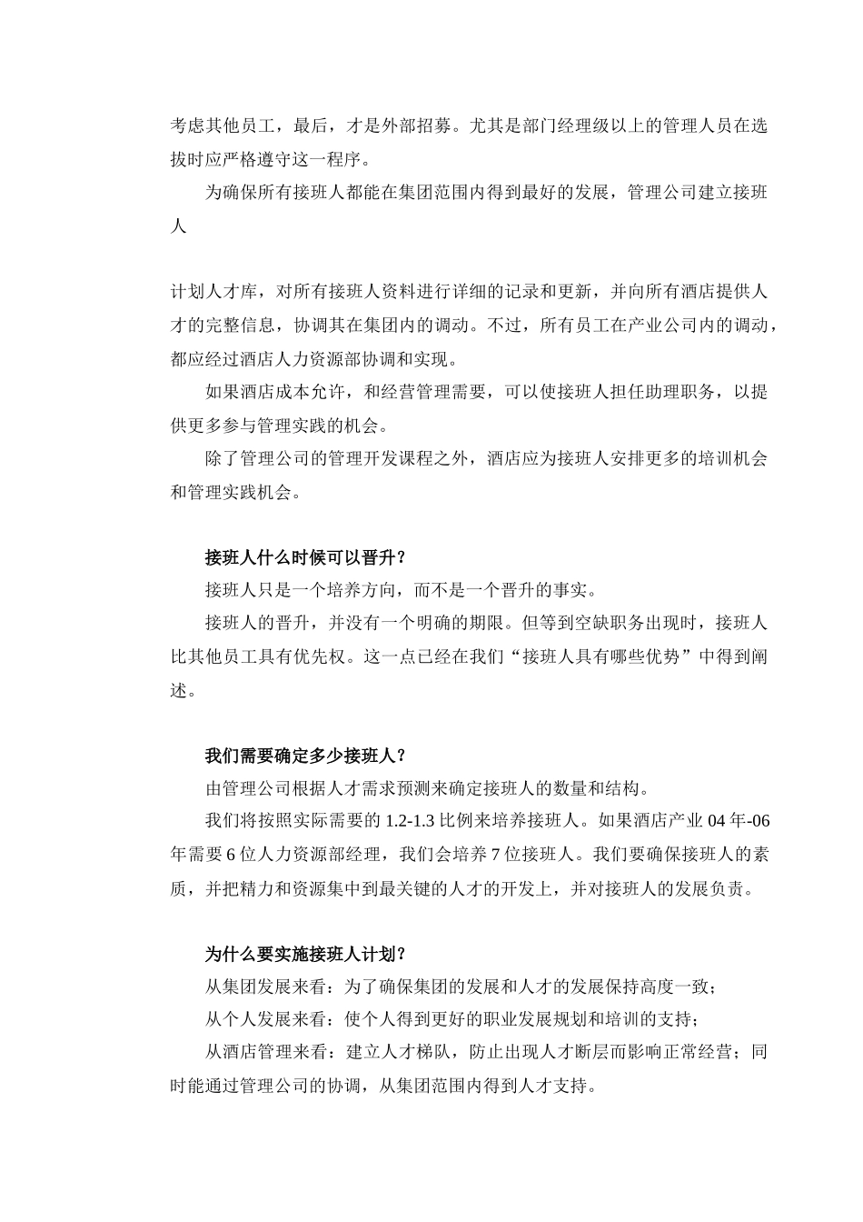 酒店管理公司继任计划_第3页