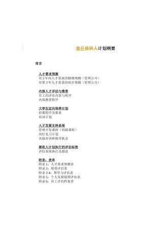 酒店管理公司继任计划