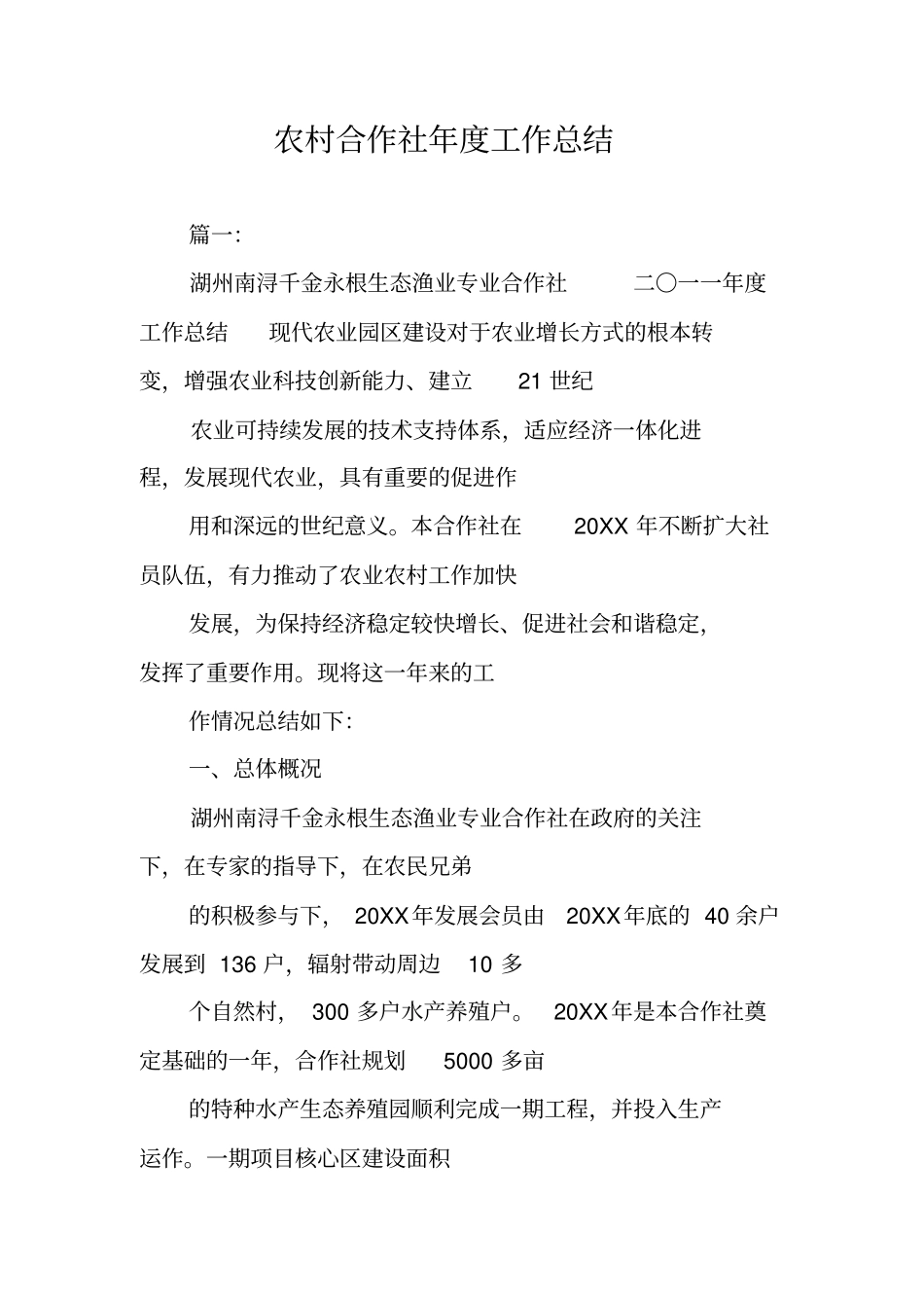 农村合作社年工作总结_第1页