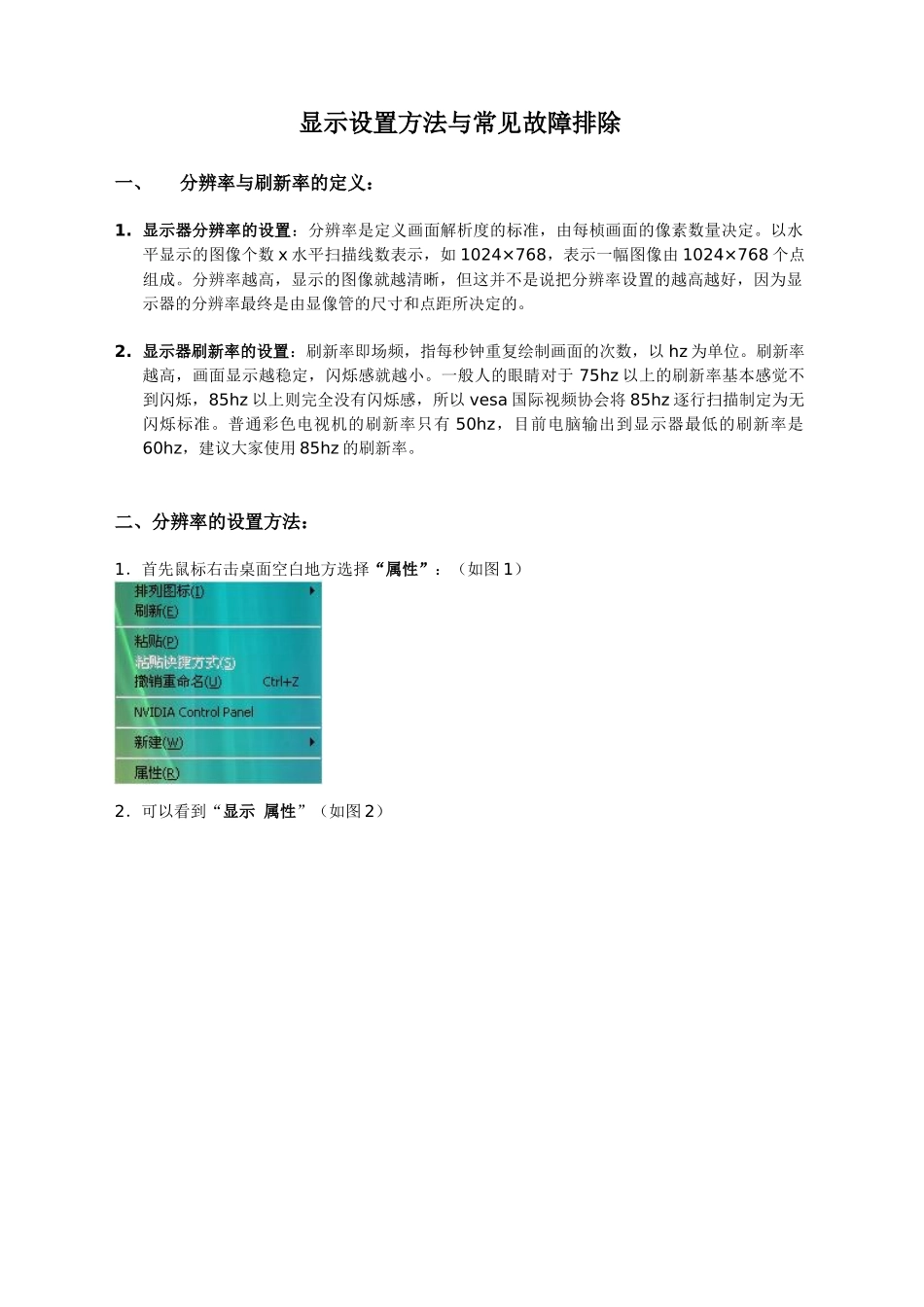 4-显示器设置方法与常见故障排除_第1页