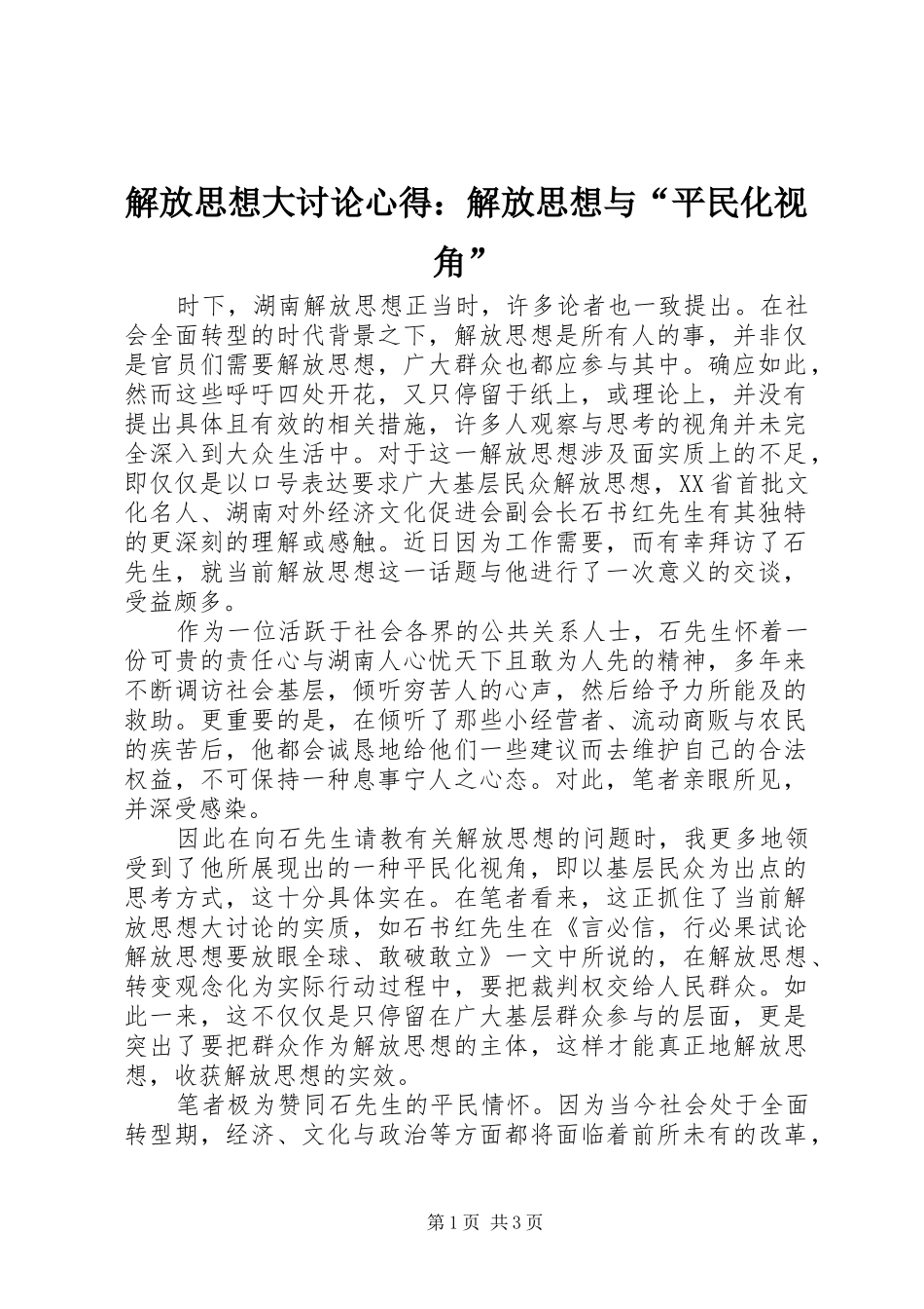 解放思想大讨论心得：解放思想与“平民化视角”_第1页