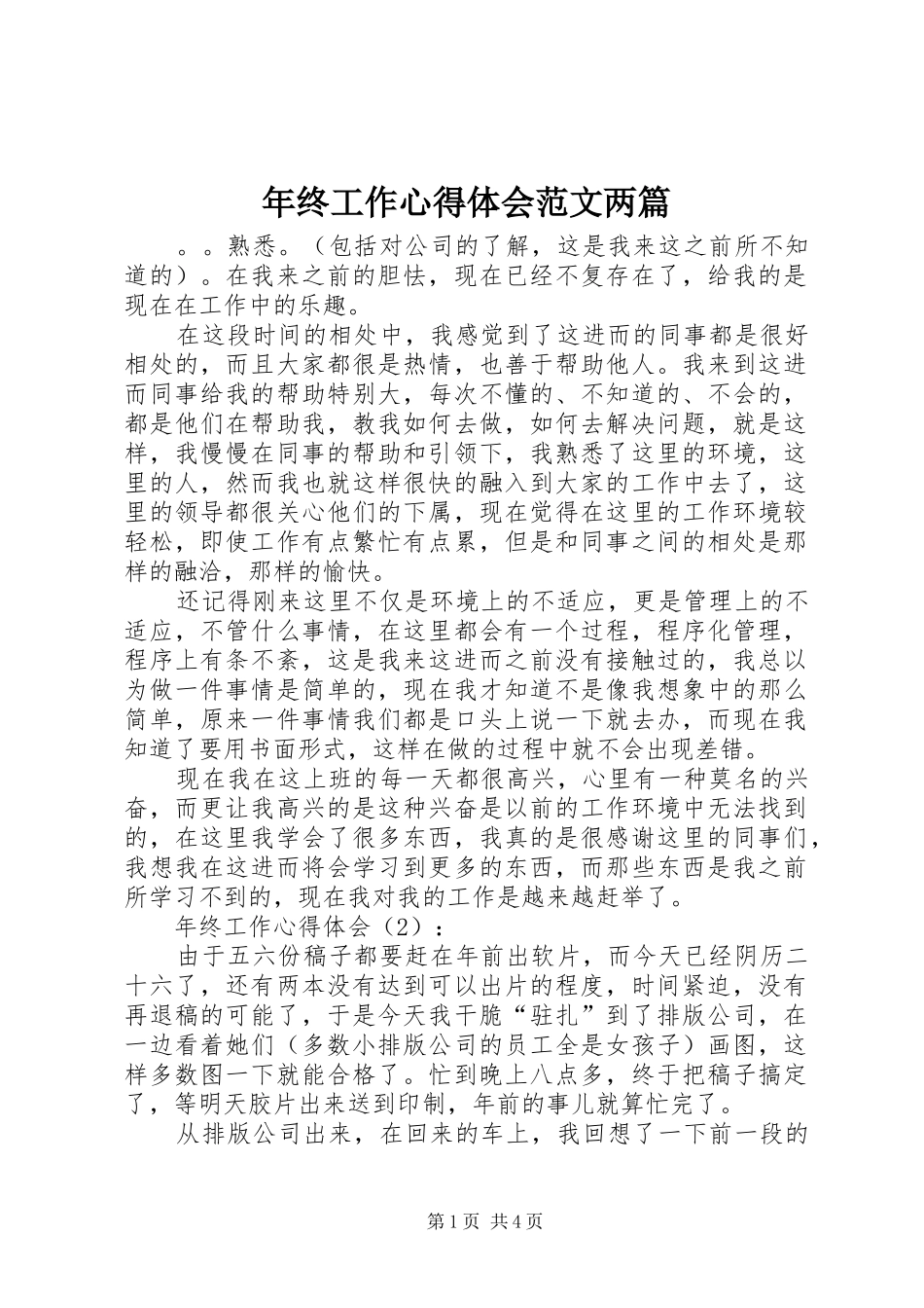 年终工作心得体会范文两篇_第1页