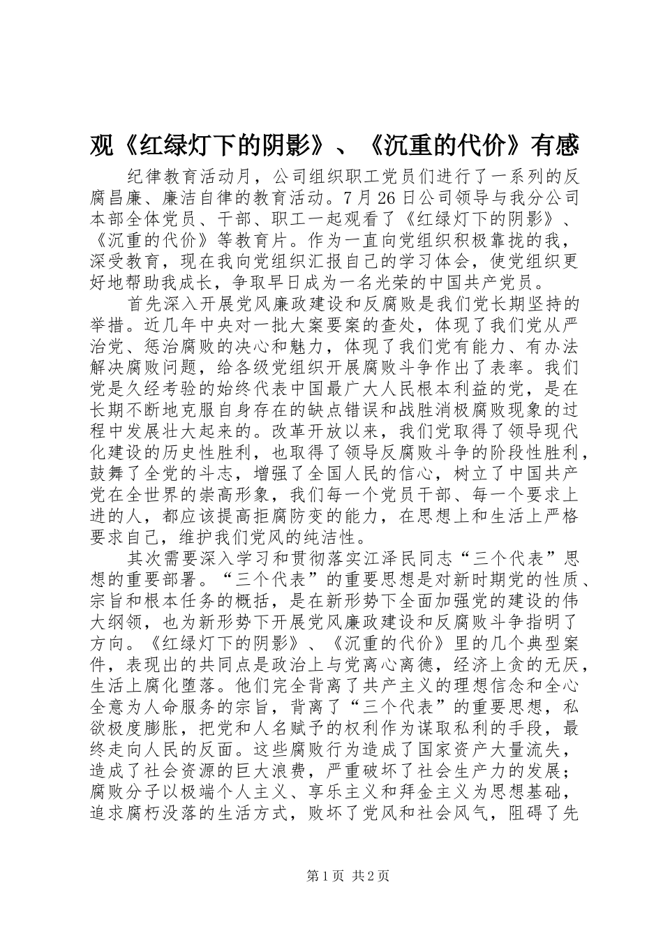 观《红绿灯下的阴影》、《沉重的代价》有感_第1页