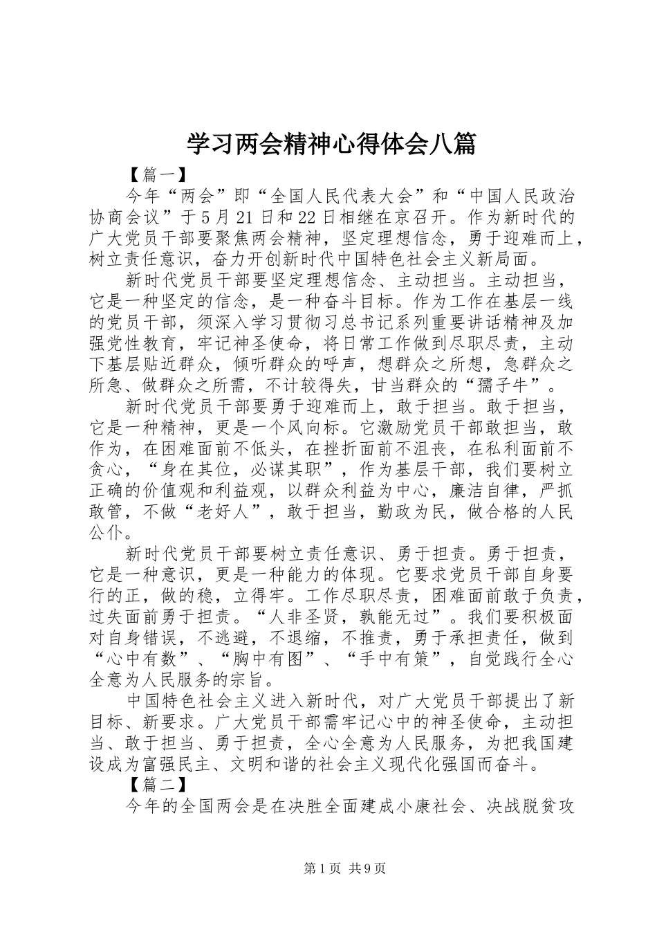 学习两会精神心得体会八篇_第1页