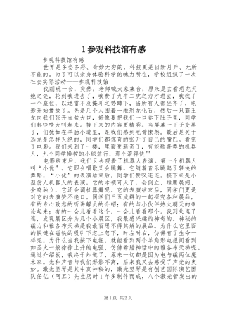 1参观科技馆有感