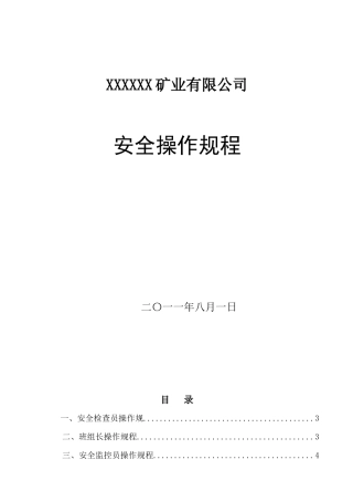 XX矿业安全操作规程