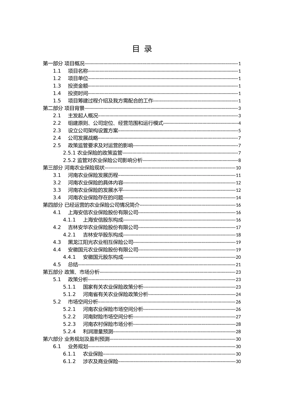 保险公司筹建可行性研究报告_第2页