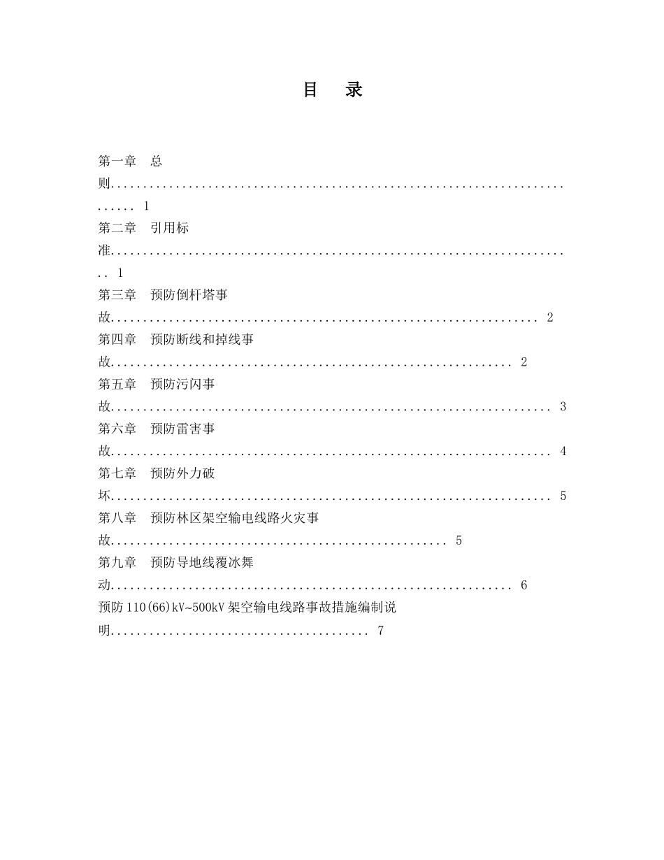 预防110(66)kV~500kV架空输电线路施工措施_第2页