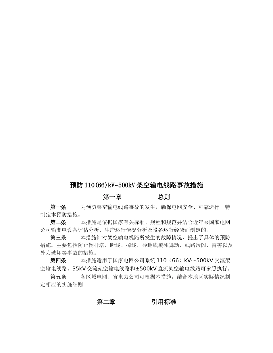 预防110(66)kV~500kV架空输电线路施工措施_第3页