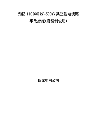 预防110(66)kV~500kV架空输电线路施工措施
