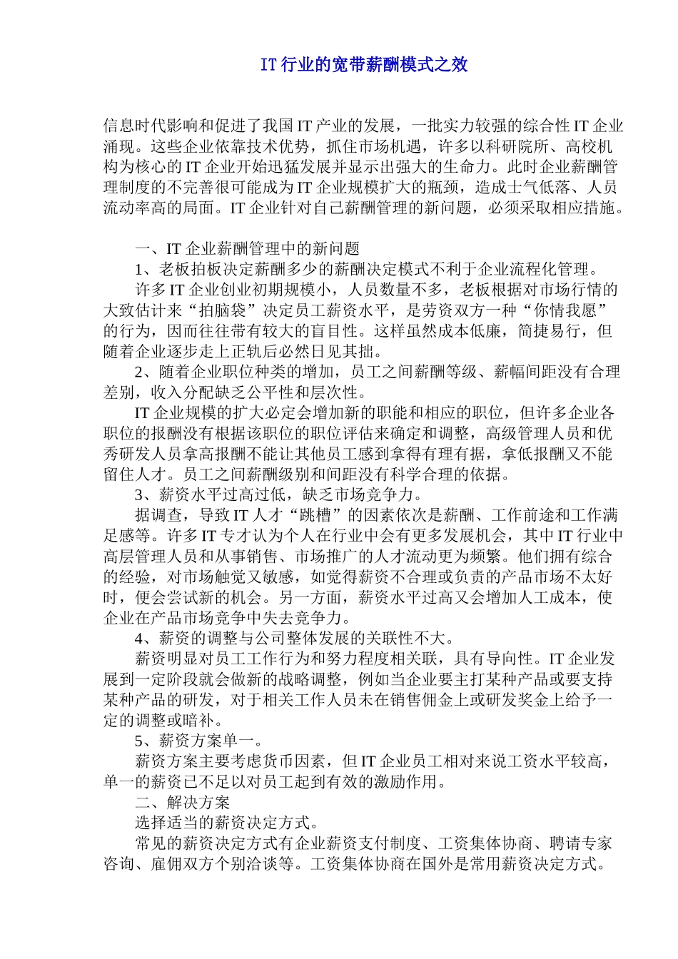 IT行业的宽带薪酬模式之效_第1页