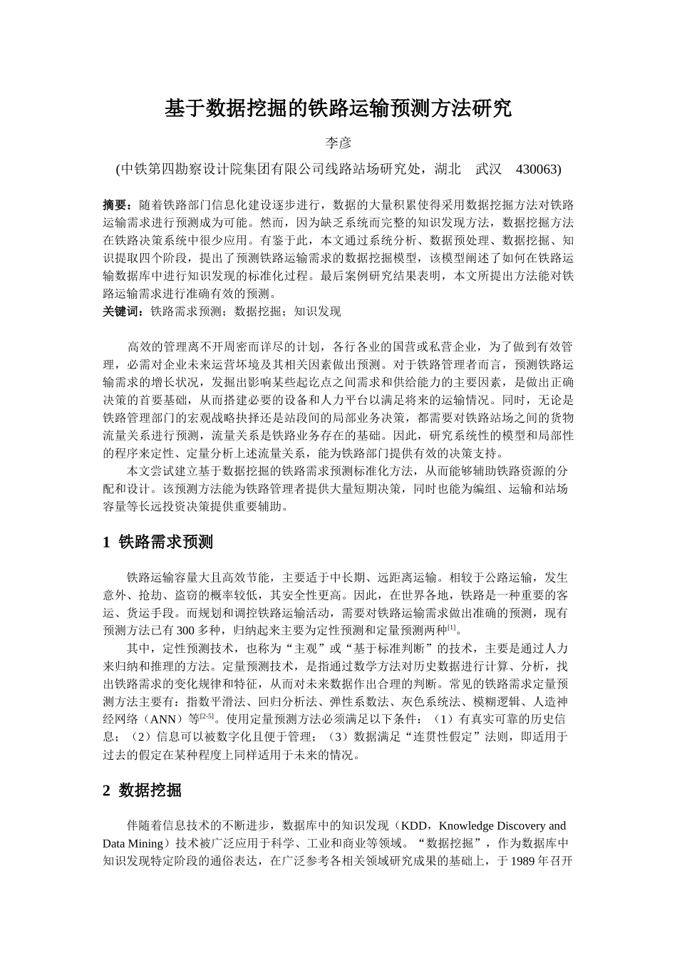 [最新4-28]基于数据挖掘的铁路运输需求预测方法_第1页