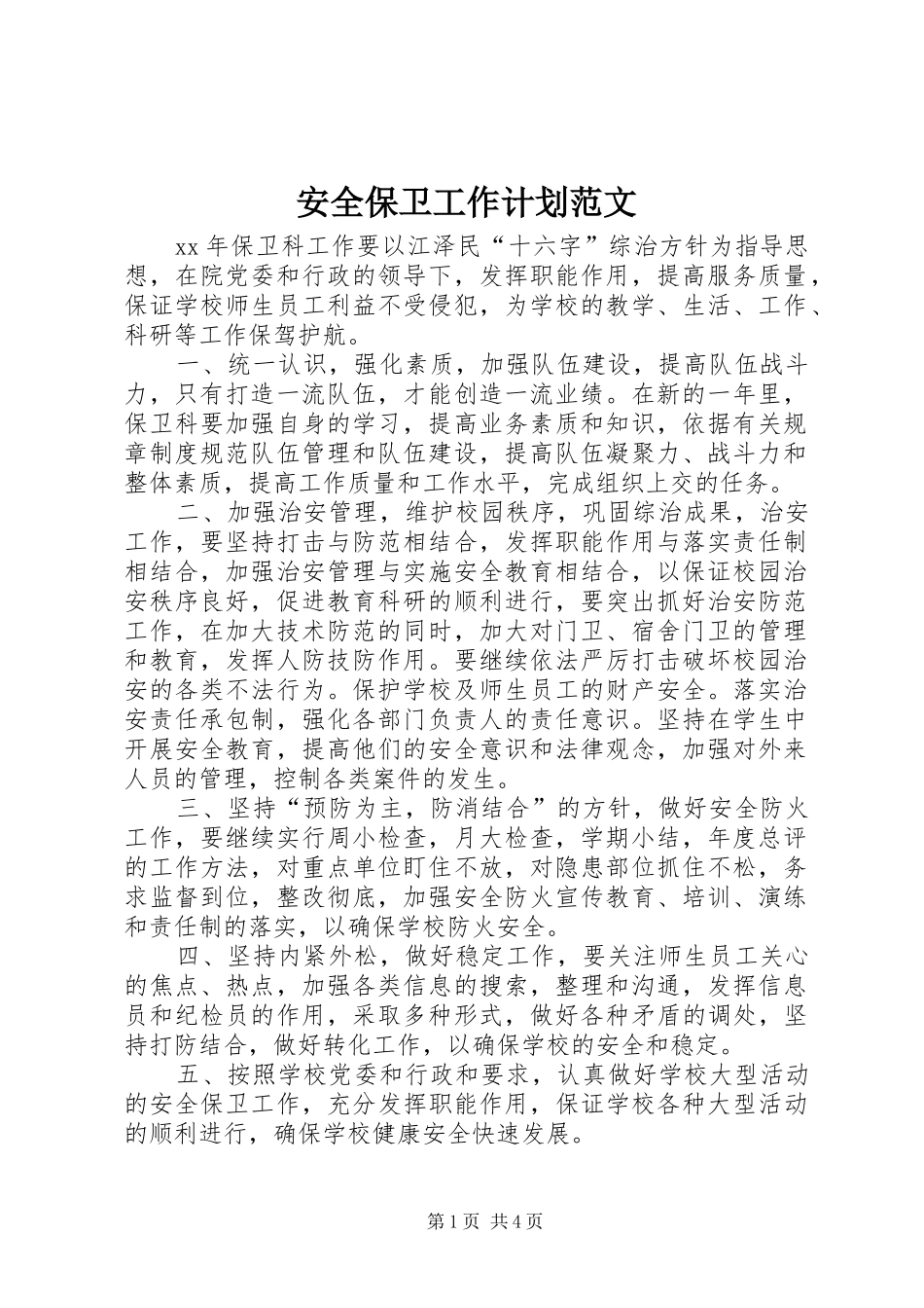 安全保卫工作计划范文 _第1页