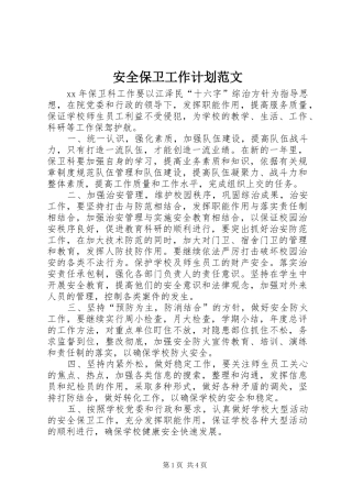 安全保卫工作计划范文 