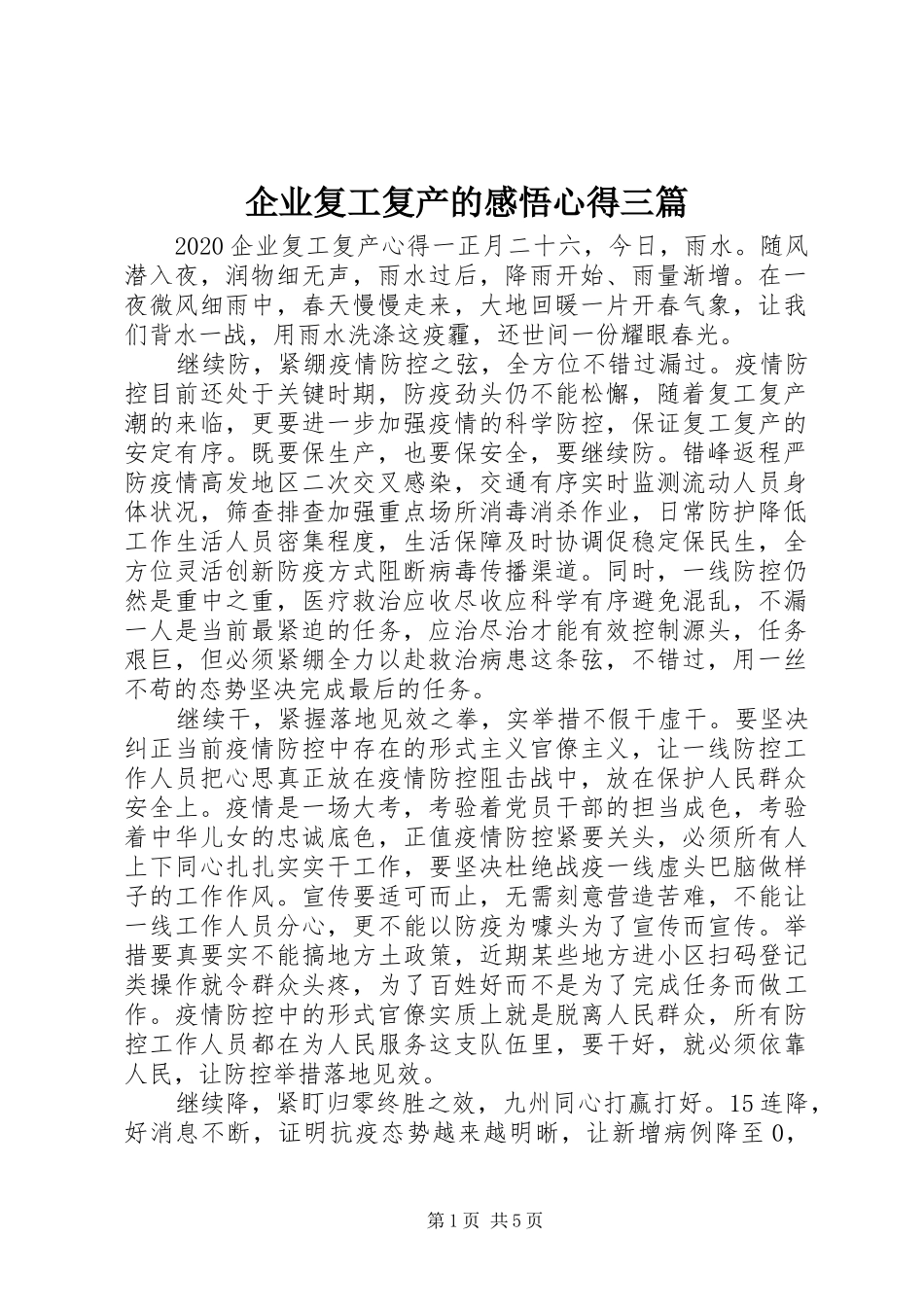 企业复工复产的感悟心得三篇_第1页