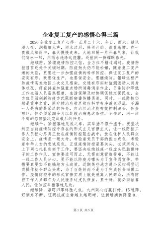 企业复工复产的感悟心得三篇