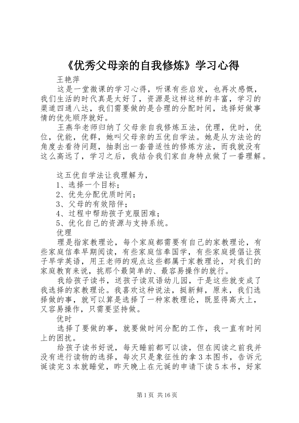 《优秀父母亲的自我修炼》学习心得_第1页