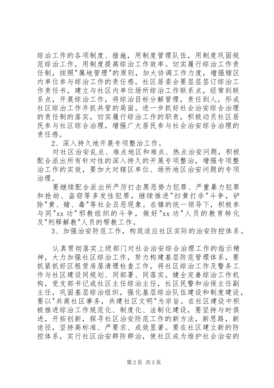 派出所综合治理工作计划 _第2页