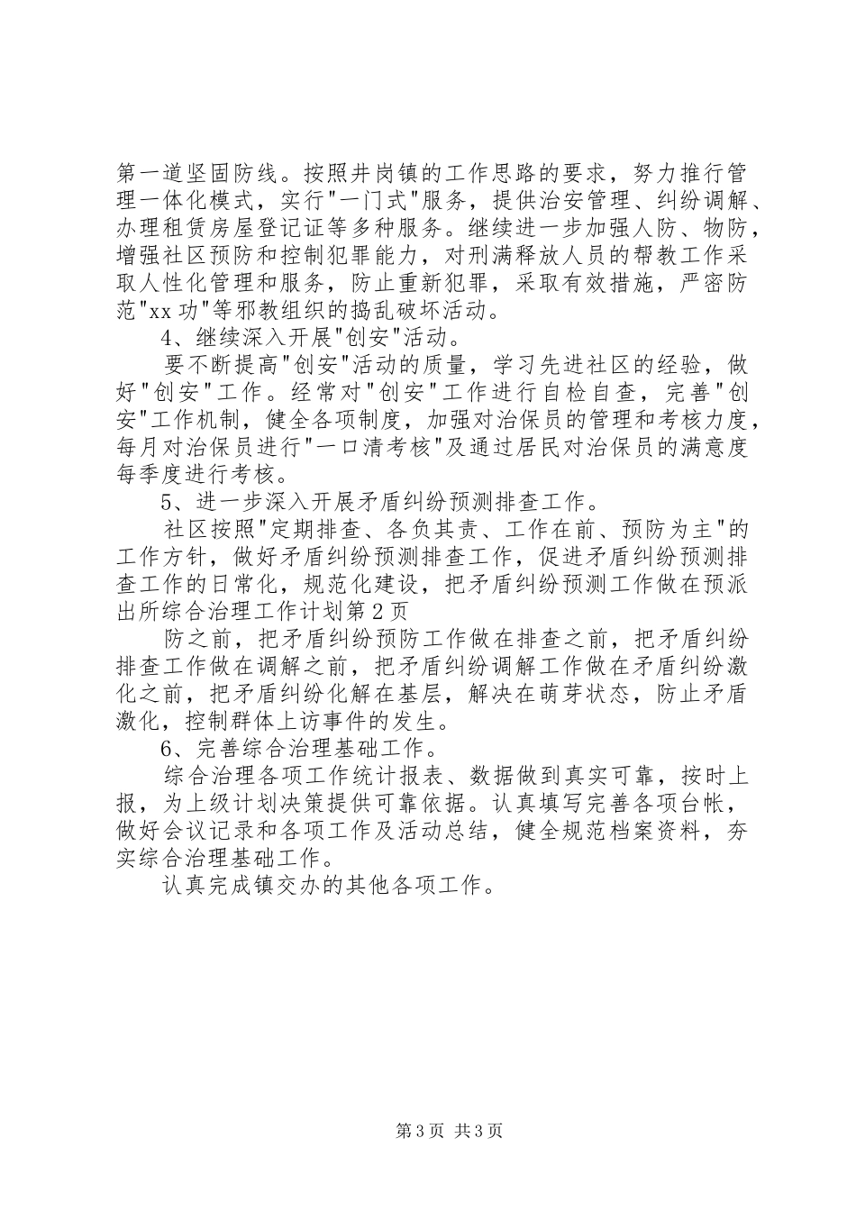 派出所综合治理工作计划 _第3页