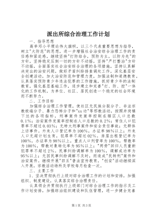 派出所综合治理工作计划 