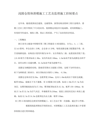 浅圆仓筒体滑模施工工艺及监理施工控制要点