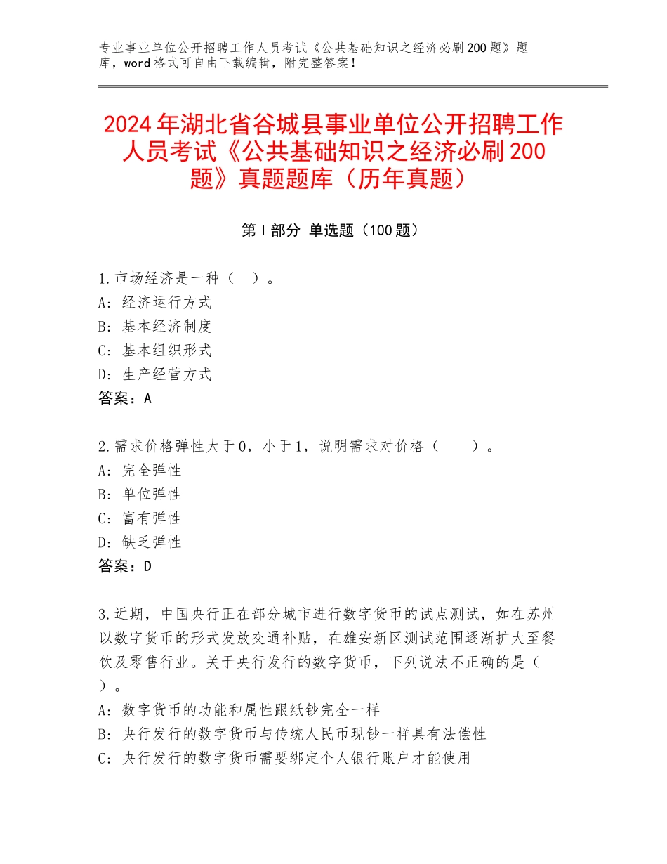 2024年湖北省谷城县事业单位公开招聘工作人员考试《公共基础知识之经济必刷200题》真题题库（历年真题）_第1页