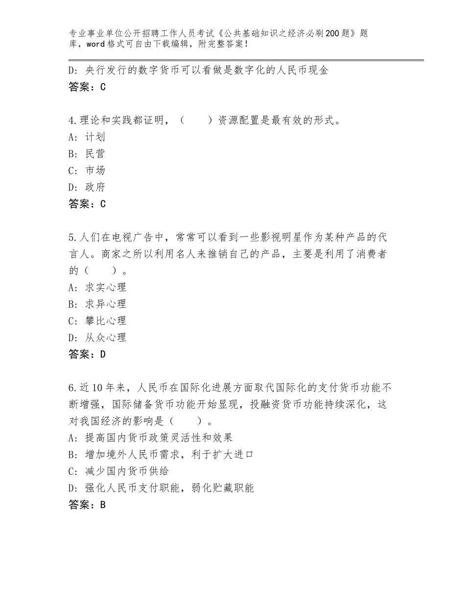 2024年湖北省谷城县事业单位公开招聘工作人员考试《公共基础知识之经济必刷200题》真题题库（历年真题）_第2页