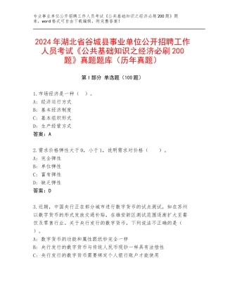 2024年湖北省谷城县事业单位公开招聘工作人员考试《公共基础知识之经济必刷200题》真题题库（历年真题）